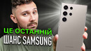 Galaxy S24 – ОСТАННІЙ ШАНС САМСУНГ | НОВИНИ ТИЖНЯ