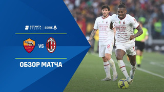 Рома – Милан | Итальянская Серия А 2022/23 | 32-й тур | Обзор матча