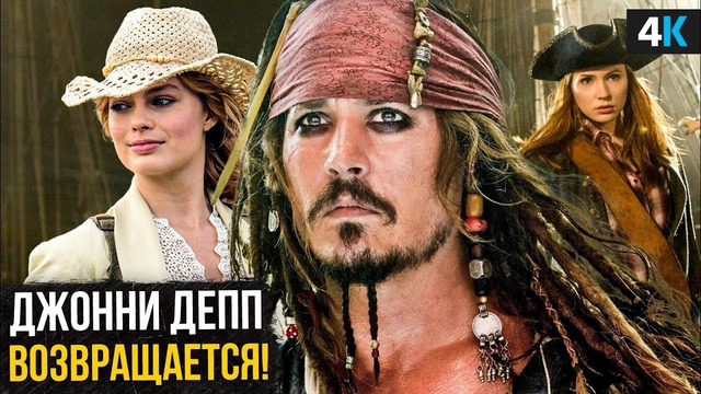 Пираты Карибского Моря – Джонни Депп возвращается? Все о новом фильме