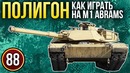 War Thunder Полигон Эпизод 88