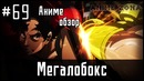 Аниме обзор #69 – Мегалобокс