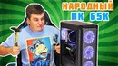 [Новинки IT] Тестируем НАРОДНЫЙ ПК за 65К