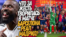 БАРСЕЛОНА – РЕАЛ МАДРИД СОТВОРИЛИ ШЕДЕВР! ОБЗОР ЛУЧШЕГО ЭЛЬ КЛАСИКО / Доза Футбола