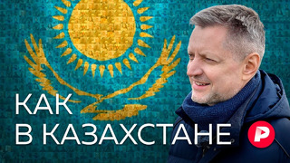 Как и чем живет Казахстан — ближайший и самый большой сосед России / Редакция