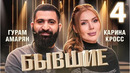 Ее бывший был криминальным авторитетом | Карина Кросс, Гурам Амарян | БЫВШИЕ #4