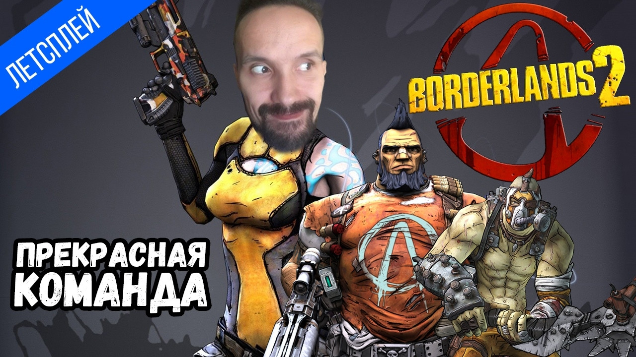 Прекрасная Команда ● Borderlands 2 #2