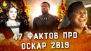 47 фактов про оскар 2019