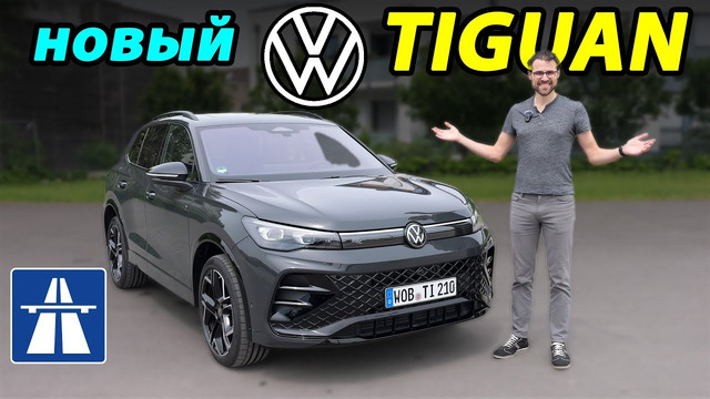 VW Tiguan 2024 года. Детальный обзор и тест на Автобане