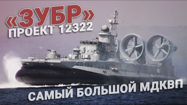 Десантные корабли проекта 12322 «Зубр». Самый большой МДКВП