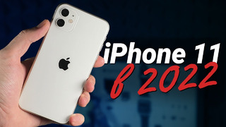 IPhone 11 в 2022 году: СТОИТ ЛИ ПОКУПАТЬ или лучше взять iPhone 12 (iPhone SE 3 2022)