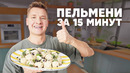 ПЕЛЬМЕНИ ЗА 15 МИНУТ – рецепт от шефа Бельковича | ПроСто кухня | YouTube-версия
