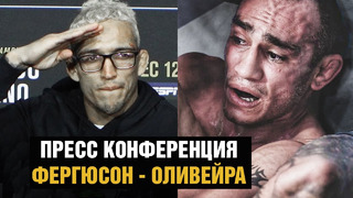 Фергюсон – Оливейра / Пресс конференция после боя на UFC 256 / Реакция Даны Уайта