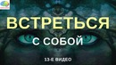 Встреться с самим собой – ОпытХ ¦ Мотивация на успех