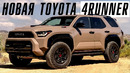 Премьера Toyota 4Runner. Лучше чем Land Cruiser Prado