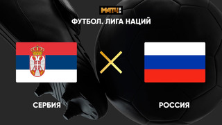 Сербия – Россия | Лига наций УЕФА 2020 | 6-й тур