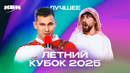 КВН Летний кубок 2025. Лучшее