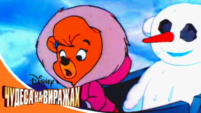 Чудеса на виражах – Серия 33 – Полёт Снежного Утёнка | смешной Сериал Disney