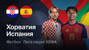 Хорватия – Испания | Лига наций 2026/27 | 4-й тур | Обзор матча