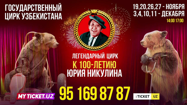 Легендарный Цирк к 100-летию Юрия Никулина