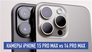 Камеры iPhone 15 Pro Max против 14 Pro Max – а что изменилось