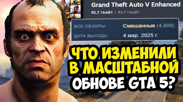 САМОЕ МАСШТАБНОЕ ОБНОВЛЕНИЕ GTA 5 УЖЕ ВЫШЛО! – Обзор GTA 5 Enhanced – Что Изменили в Игре