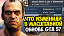 САМОЕ МАСШТАБНОЕ ОБНОВЛЕНИЕ GTA 5 УЖЕ ВЫШЛО! – Обзор GTA 5 Enhanced – Что Изменили в Игре