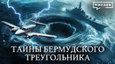 Тайна Бермудского треугольника раскрыта? / УРОКИ ИСТОРИИ / @MINAEVLIVE
