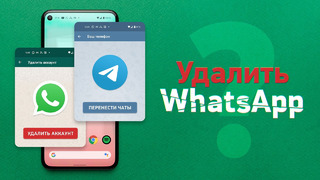 Как удалить WhatsApp и перенести чаты в Telegram