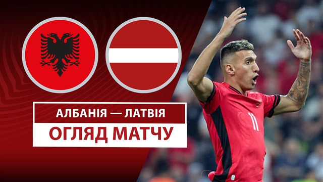 Албания – Латвия | Европейская квалификация ЧМ-2026 | 6-й тур | Обзор матча