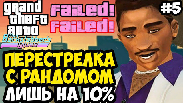 НА ЭТОМ ЗАДАНИИ ВСЕ ДРОПАЮТ ИГРУ! – GTA: Backstabber’s Blues Прохождение #5