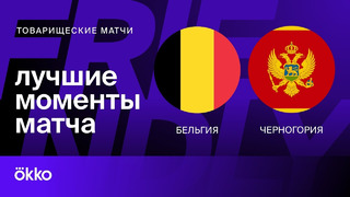 Бельгия – Черногория | Товарищеские матчи 2024 | Обзор матча