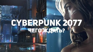 Cyberpunk 2077 с E3 2019. Новые впечатления от самой ожидаемой РПГ