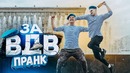 Заплатил 5000 рублей за бутылку об голову / За ВДВ! пранк feat Тима Мацони