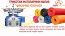 Трикотаж матоларини ишлаб чиқариш ускунаси