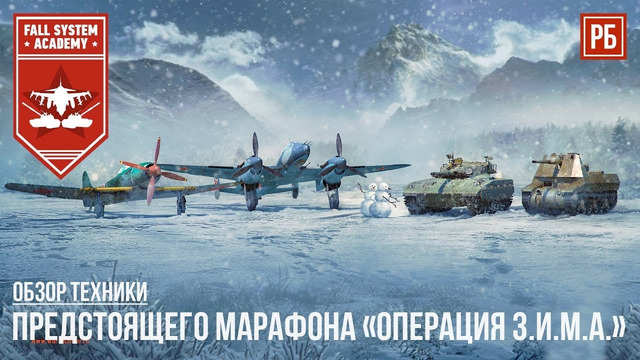 Обзор техники марафона «операция з.и.м.а.» в war thunder