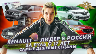Стас Асафьев. Renault лидирует в России | За руль с 17 лет? | Самые выгодные дешевые седаны