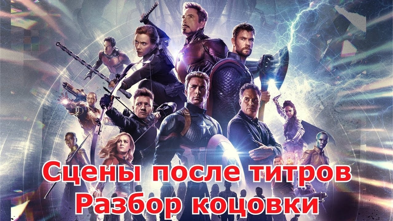 Сцена в титрах мстителей. Мстители финал сцена после титров. мстители финал концовка. мстители финал титры. мстители финал концовка после титров.