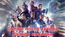 Что показали в расширенной версии Мстители: Финал и сценах после титров