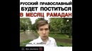 Русский будет держать пост в рамадан в знак солидарности