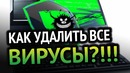 Как удалить вирусы с компьютера- 100% рабочий метод