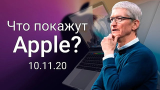 ПРЕЗЕНТАЦИЯ Apple Event 10 ноября – ЧТО ПОКАЖУТ Apple? MacBook ARM и кое-что еще