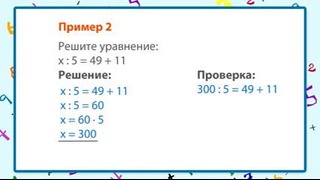 Решение уравнений (4 класс)