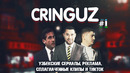 CringUz #1