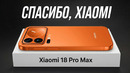 Xiaomi 18 Pro Max – Apple Конец. Он изменит все