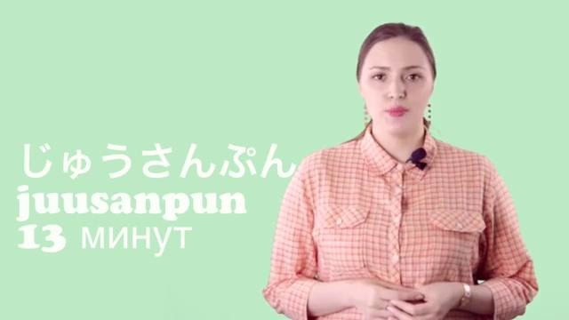 Японский онлайн-Урок 12 – Минуты от 11