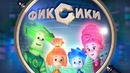 Фиксики – Интернет