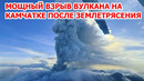 Взрыв вулкана на Камчатке! Извержение Крашенинникова после землетрясения