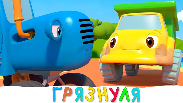 Синий трактор и грязнуля Грузовик – Мультики для детей малышей – Учим детей мыться