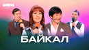 КВН. Сборник номеров команды «Байкал»