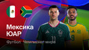 Мексика – ЮАР | Чемпионат Мира-2026 | Группа A | 1-й тур | Обзор матча